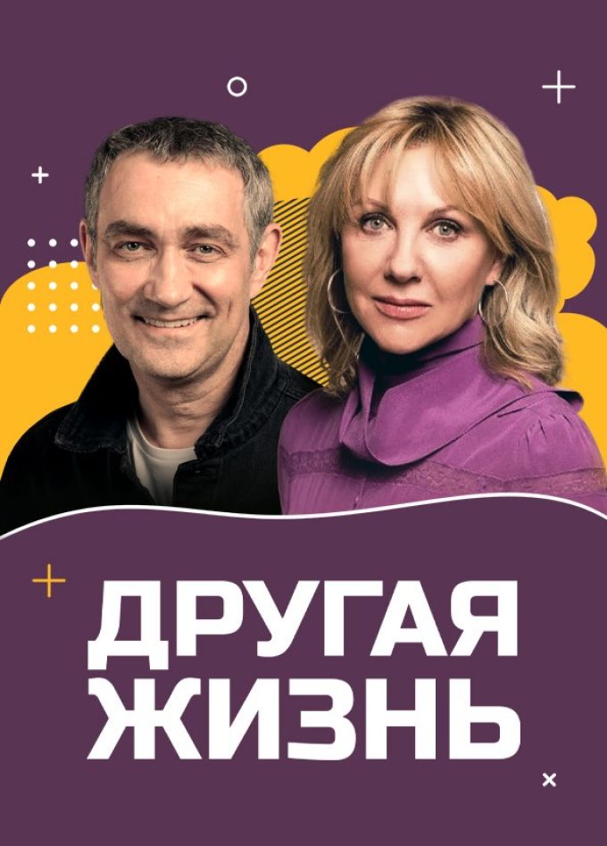 Спектакль «Другая жизнь»