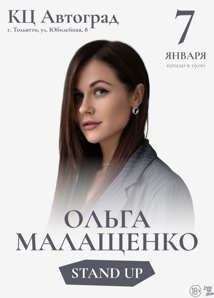Ольга Малащенко. Стендап