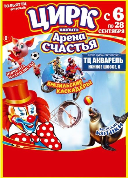 Цирк-шапито «Арена Счастья»
