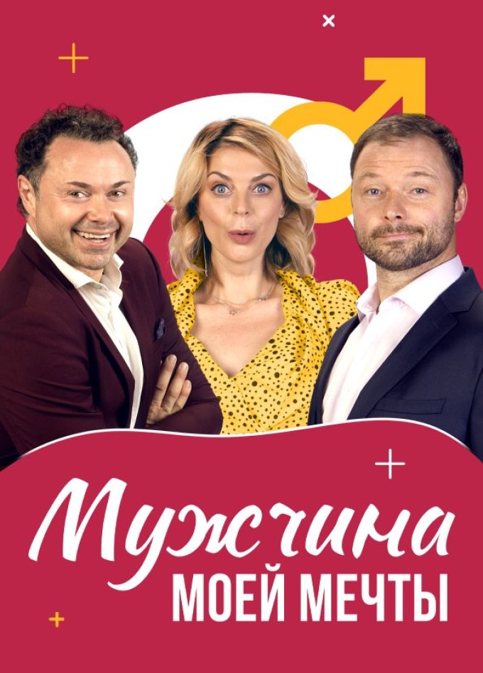 Спектакль «Мужчина моей мечты»