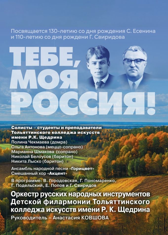 Концерт «Тебе, моя Россия!»