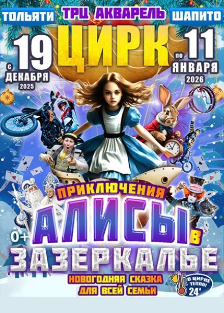 Цирк-шапито «Орион». Шоу «Приключения Алисы в Зазеркалье»