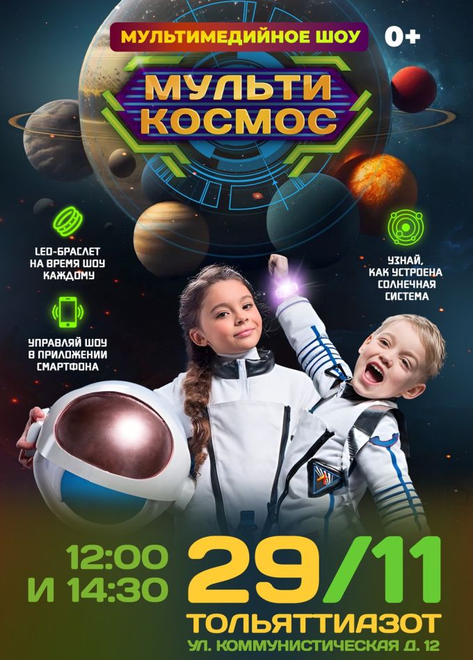 Шоу «Мультикосмос»