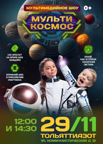 Шоу «Мультикосмос»