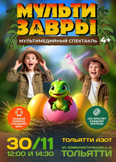 Шоу «МультиЗавры»