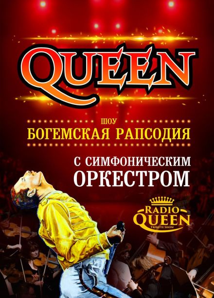 Queen. Шоу «Богемская рапсодия» в сопровождении симфонического оркестра