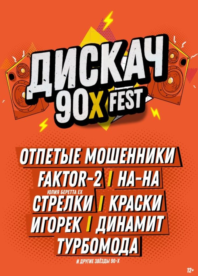 Фестиваль «Дискач 90-х»