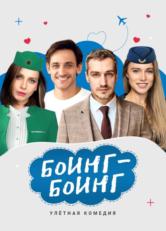 Спектакль «Боинг-Боинг»