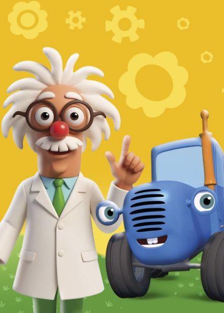Шоу «Синий трактор едет к нам»