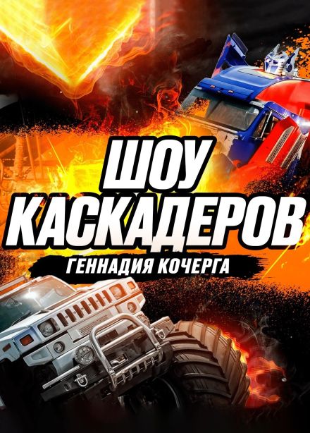 Шоу каскадеров Геннадия Кочерга