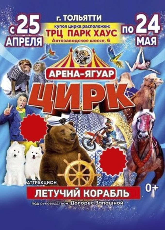 Цирк-шапито «Арена-Ягуар». Шоу «Летучий корабль»