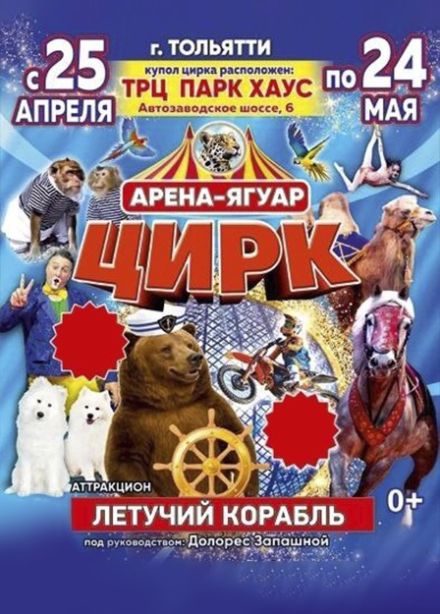 Цирк-шапито «Арена-Ягуар». Шоу «Летучий корабль»