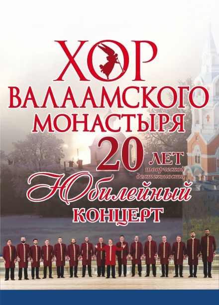 Хор Валаамского монастыря