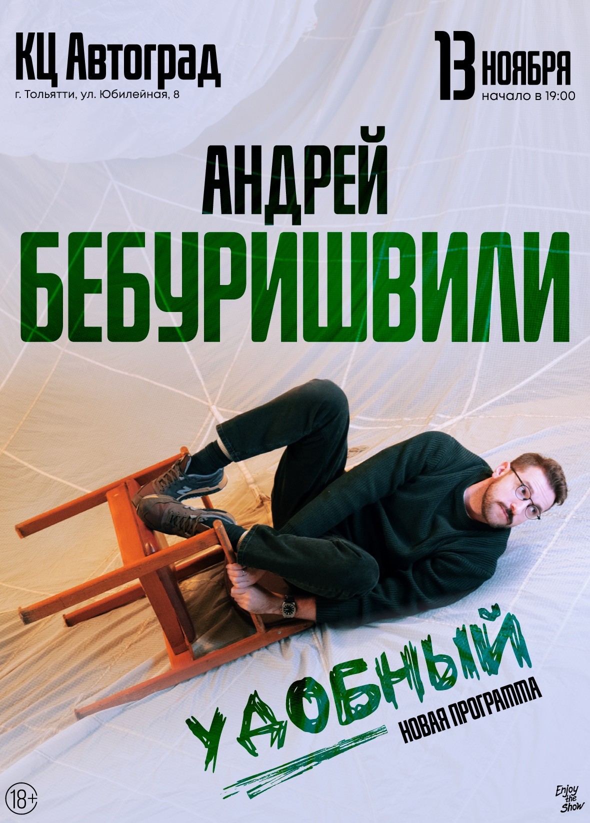Андрей Бебуришвили. Стендап