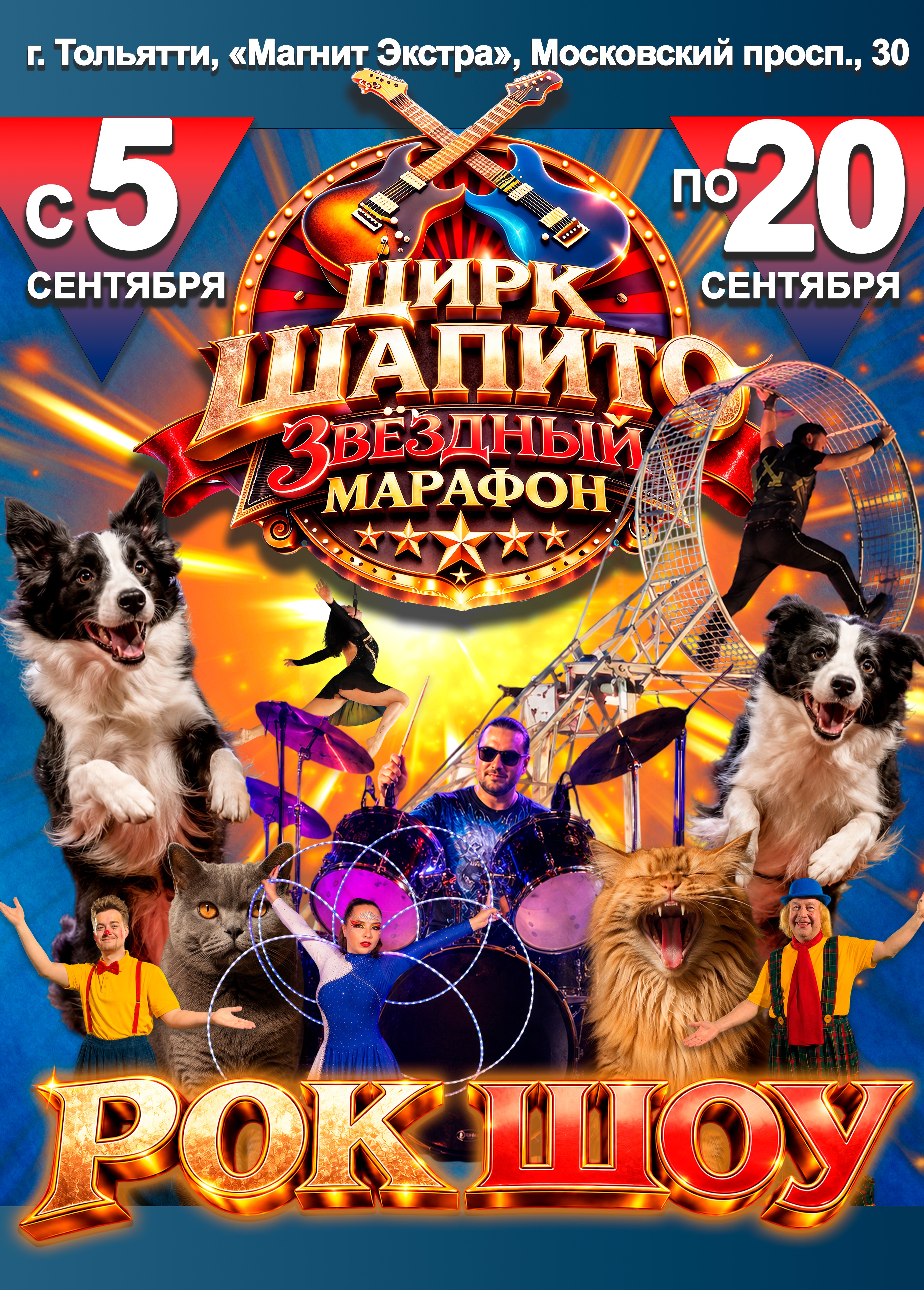 Цирк-шапито «Звёздный Марафон»