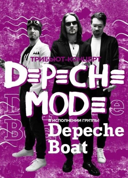 Depeche Boat. Трибьют группы «Depeche Mode»