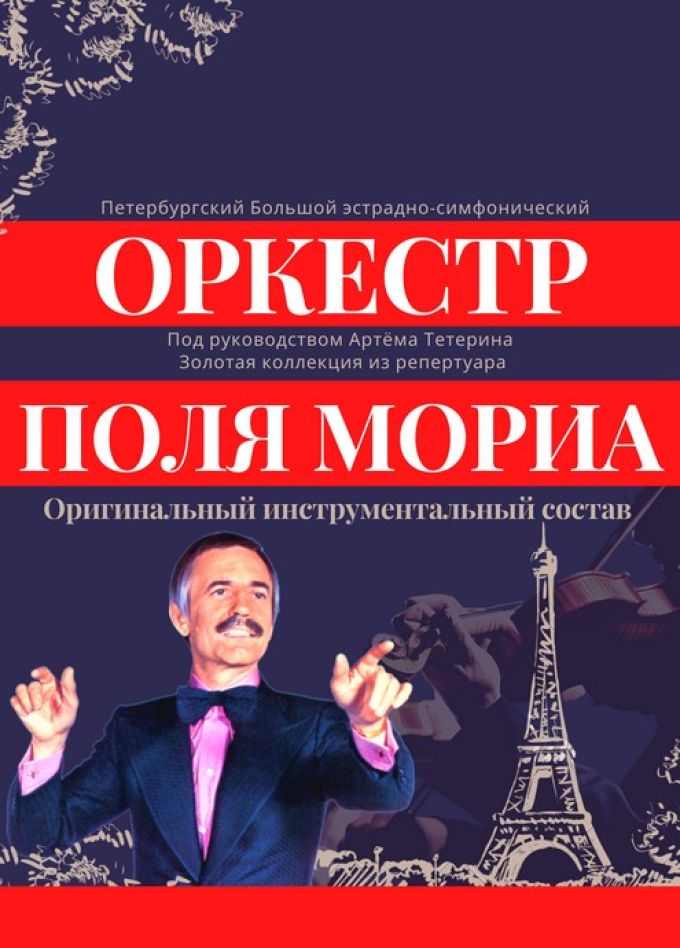 Концерт «Оркестр Поля Мориа — золотая коллекция из репертуара»