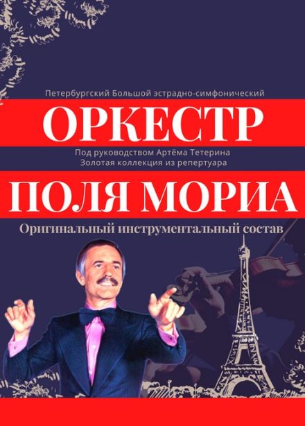 Концерт «Оркестр Поля Мориа — золотая коллекция из репертуара»