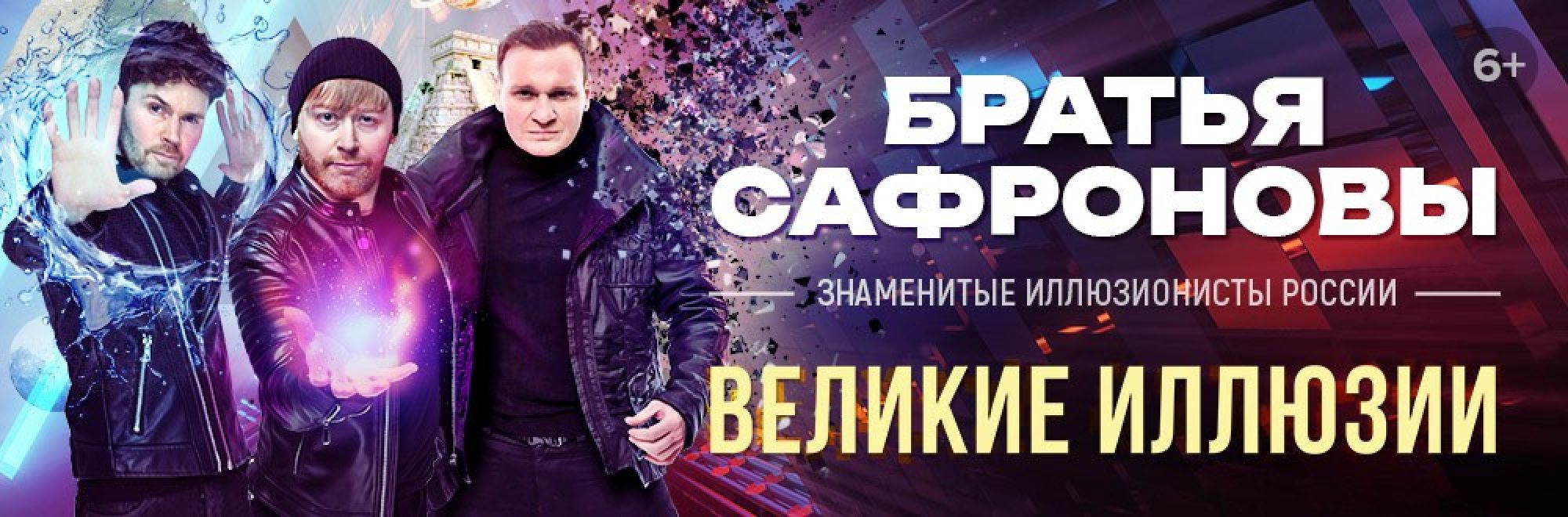 Самореклама Большая Сцена Братья Сафроновы Тольятти Баннер